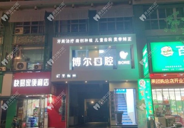 南昌博尔口腔青山湖门诊部