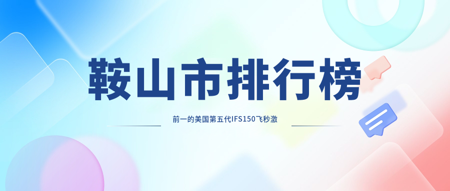 鞍山市排行榜前一的美国第五代IFS150飞秒激光医院名单发布