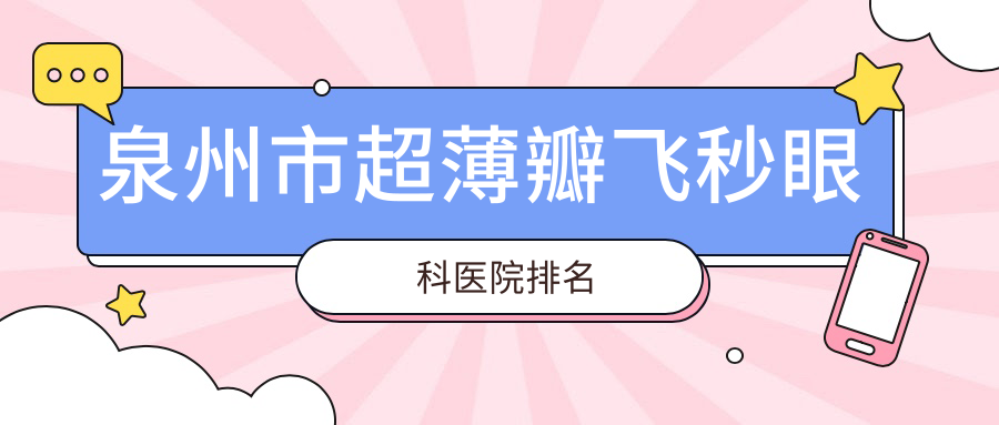 泉州市超薄瓣飞秒眼科医院排名