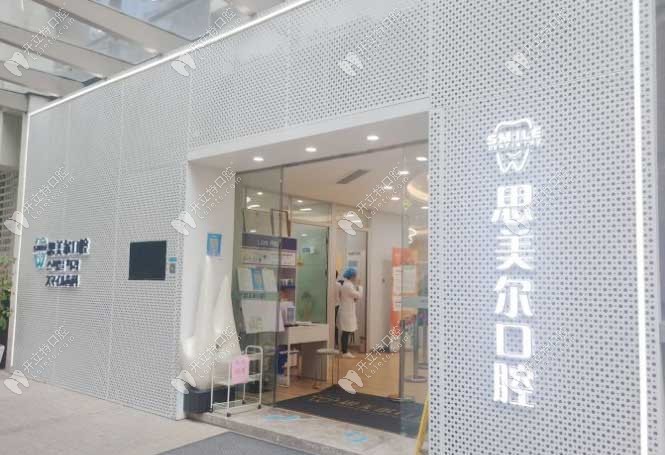 上海思美尔口腔门诊部