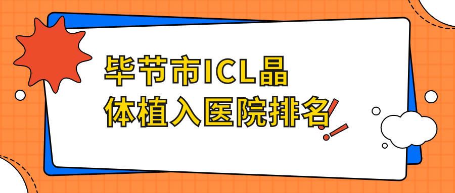 毕节市ICL晶体植入医院排名