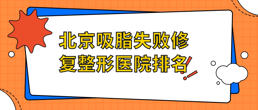 北京吸脂失败修复整形医院排名