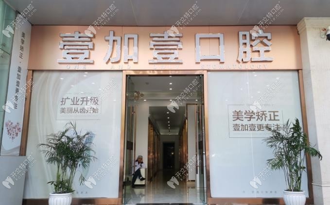 武汉壹加壹口腔中心