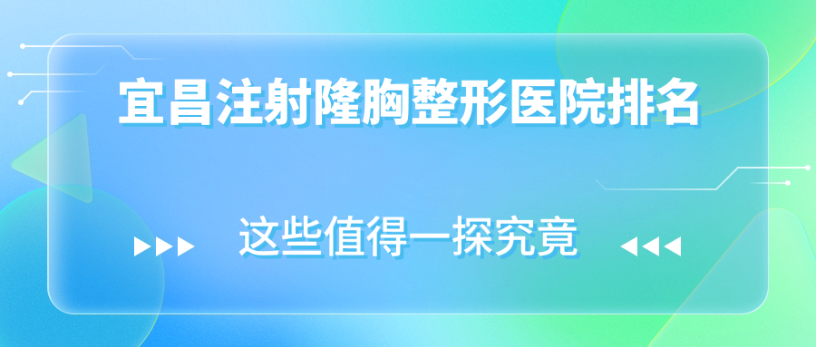 宜昌注射隆胸整形医院排名