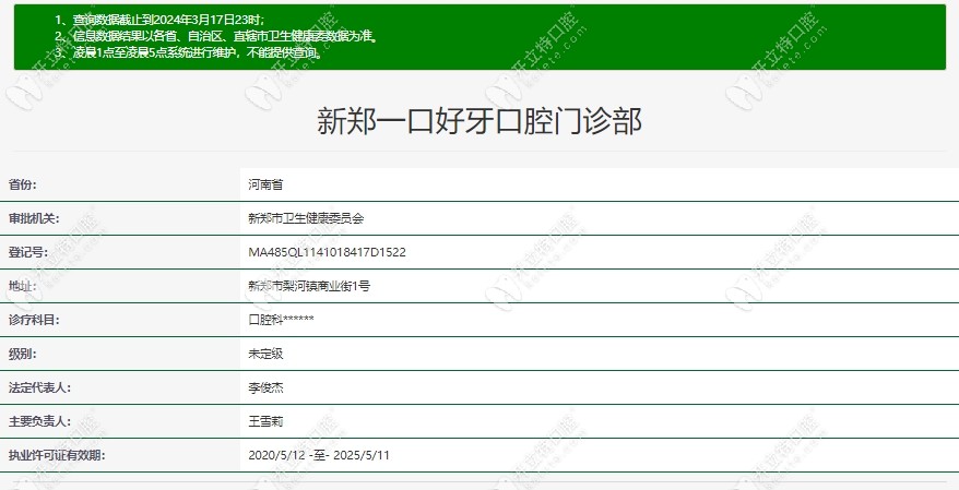 新鄭一口好牙口腔門診部