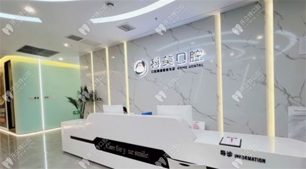 鄭州金水科美口腔門診部