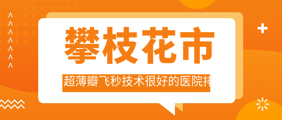 攀枝花市超薄瓣飞秒技术较好的医院排名