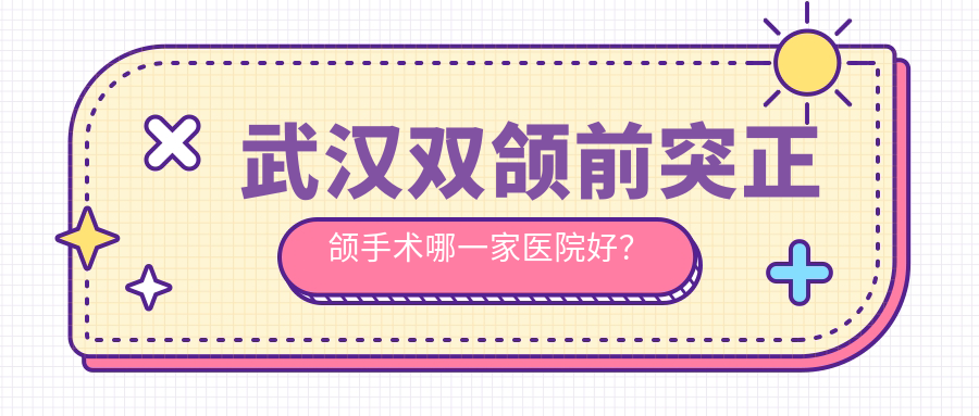 武漢雙頜前突正頜手術(shù)哪一家醫(yī)院好？武漢雙頜前突正頜手術(shù)的醫(yī)院有中諾醫(yī)院/杏德·百適美隱形矯正
