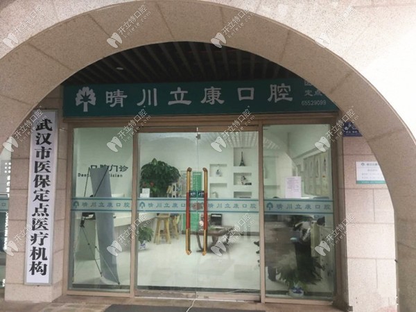 武漢晴川立康口腔門(mén)診部