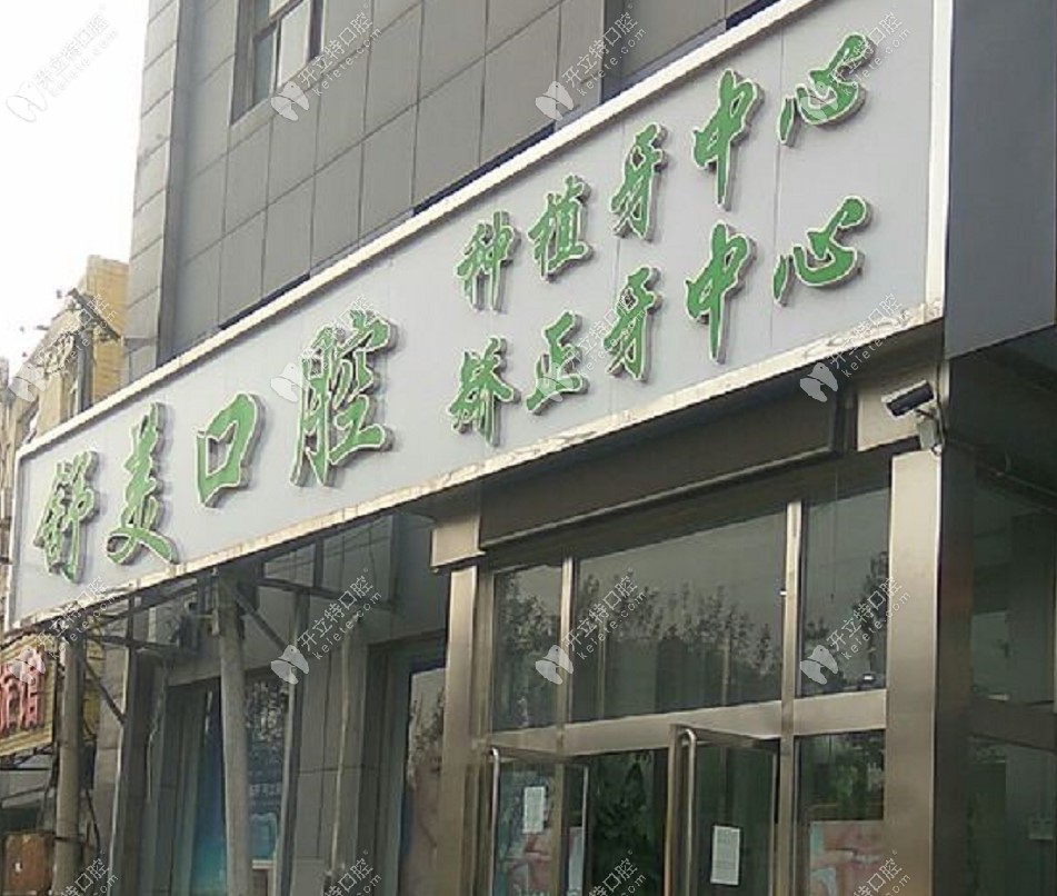 北京舒美口腔门诊部