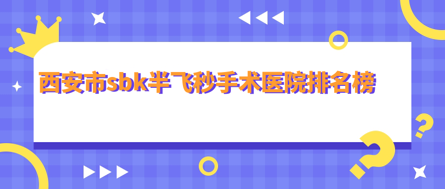 西安市sbk半飞秒手术医院排名榜