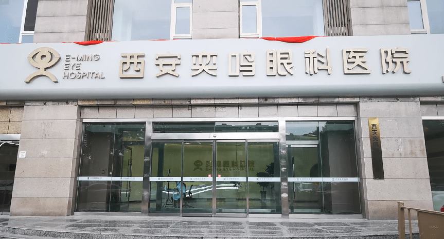 西安奕鸣眼科医院