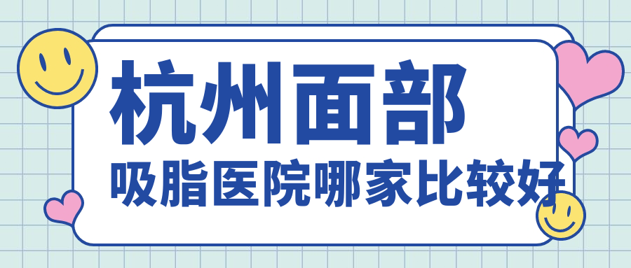 杭州面部吸脂医院哪家比较好