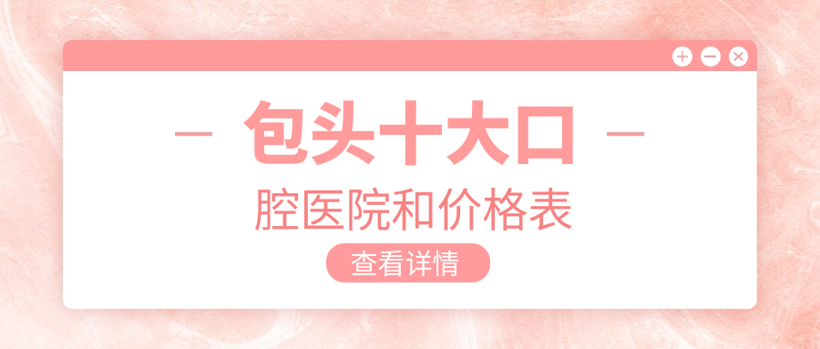 包头十大口腔医院和价格表