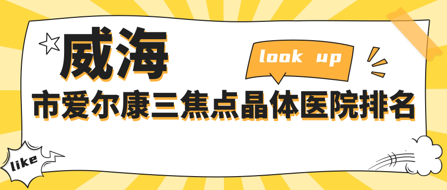威海市爱尔康三焦点晶体医院排名
