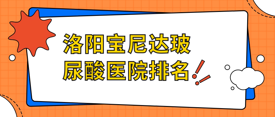 洛阳宝尼达玻尿酸医院排名