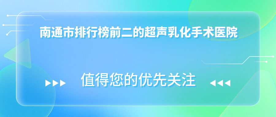 南通市排行榜前二的超聲乳化手術(shù)醫(yī)院名單公開(推薦南通市超聲乳化手術(shù)好的二家醫(yī)院)