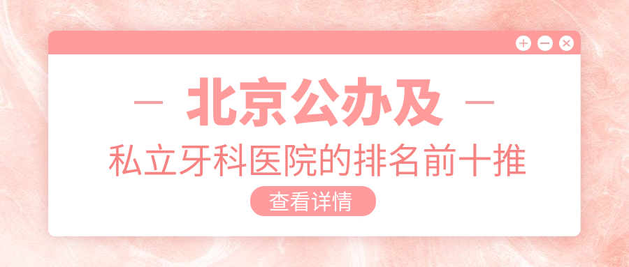 北京公办及私立牙科医院的排名前十推荐