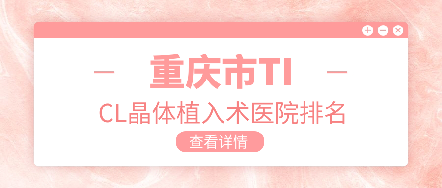 重庆市TICL晶体植入术医院排名