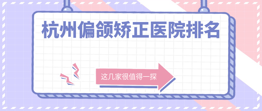 杭州偏颌矫正医院排名