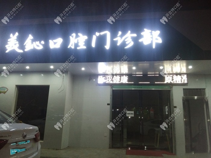 惠州美鈊口腔门诊部