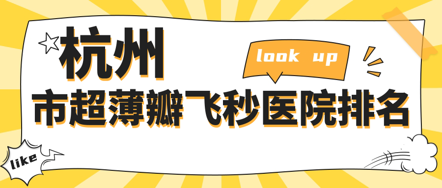 杭州市超薄瓣飛秒好的醫(yī)院排名，親們真實(shí)評(píng)價(jià)醫(yī)院分享