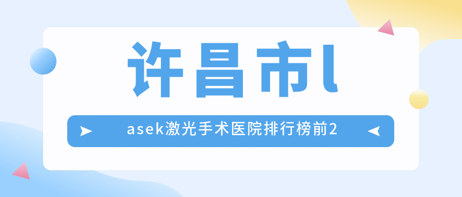 许昌市lasek激光手术医院排行榜前2