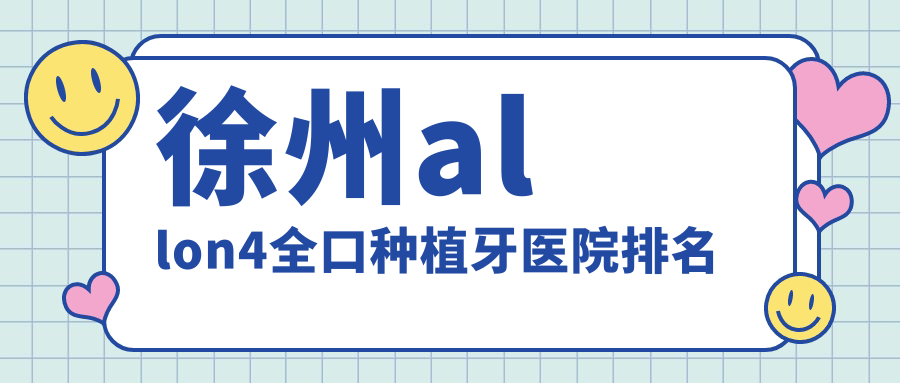 徐州allon4全口种植牙医院排名