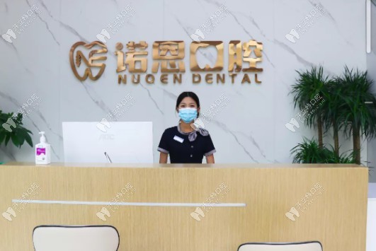 徐州诺恩口腔门诊部