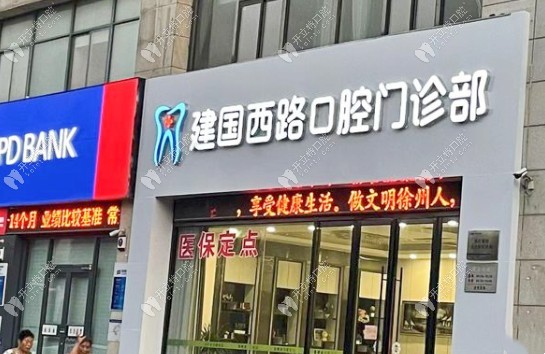 徐州建国西路口腔门诊部