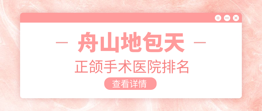 舟山地包天正颌手术医院排名