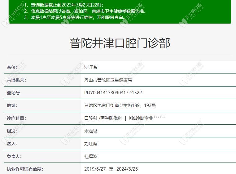 舟山普陀井津口腔门诊部