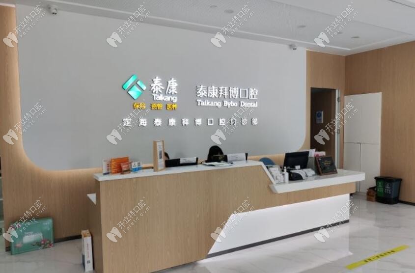 舟山定海泰康拜博口腔门诊部