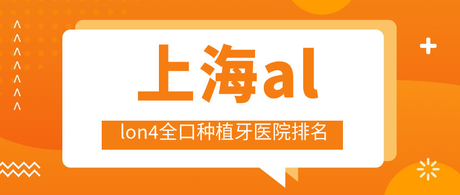 上海allon4全口种植牙医院排名