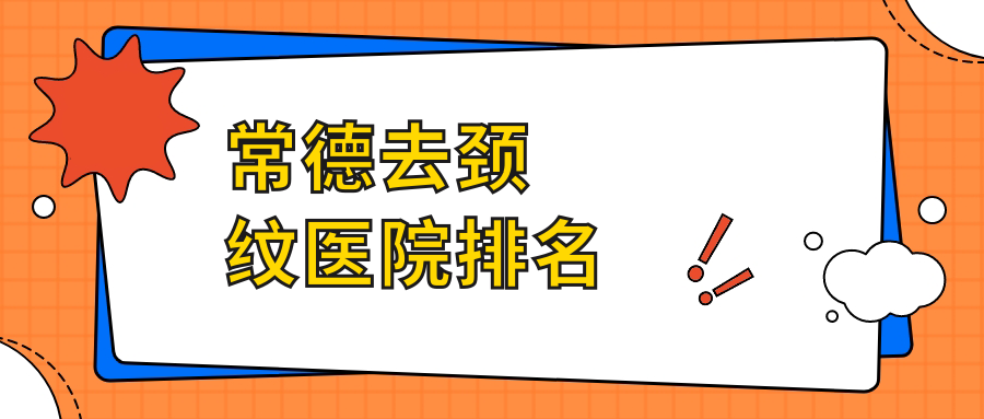 常德去颈纹医院排名