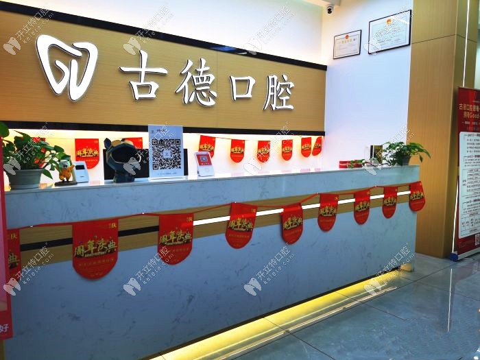 韶关乐昌古德口腔门诊部