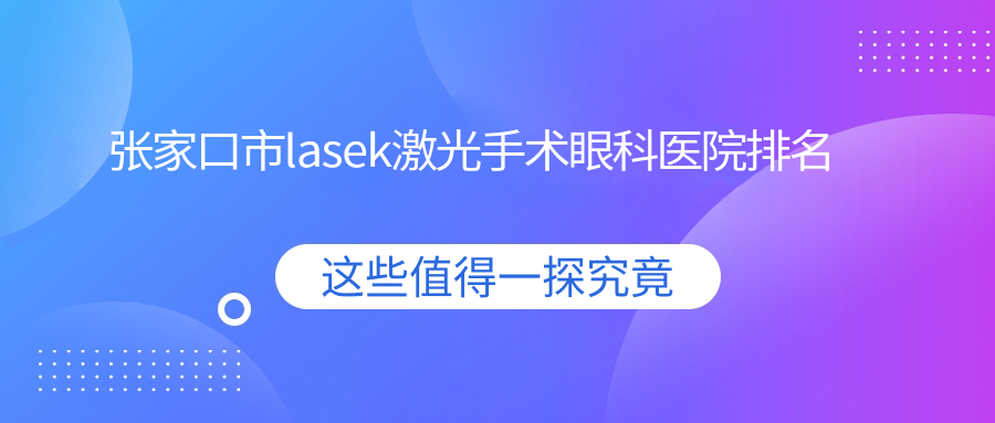 张家口市lasek激光手术眼科医院排名