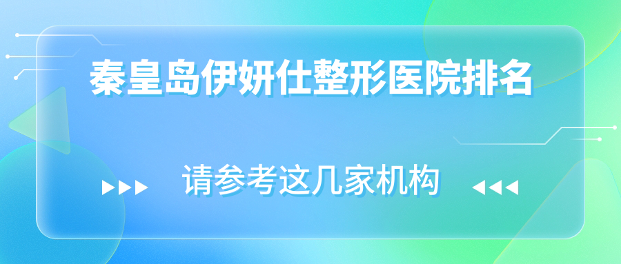 秦皇島伊妍仕醫(yī)院排名:紀輝做寶尼達玻尿酸口碑好