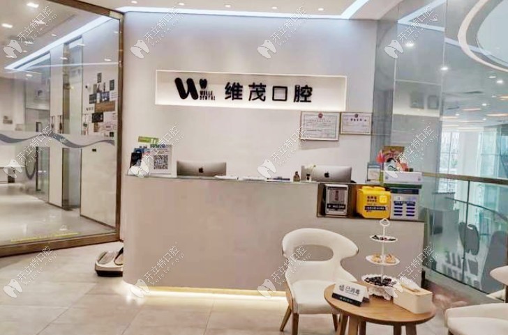 南昌维茂口腔门诊部