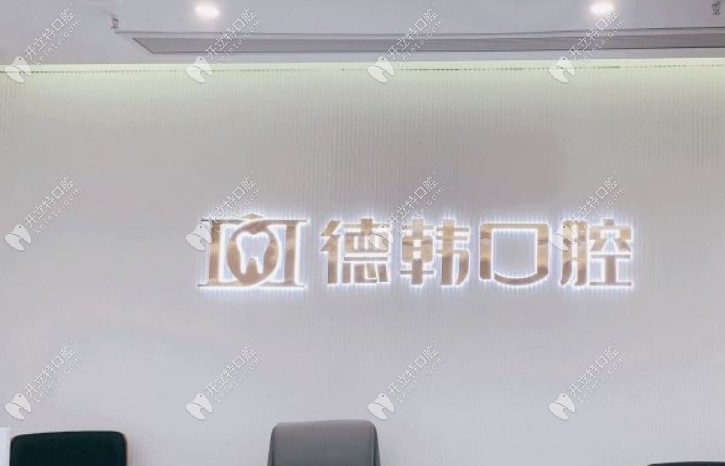 南昌德韩西湖口腔门诊部