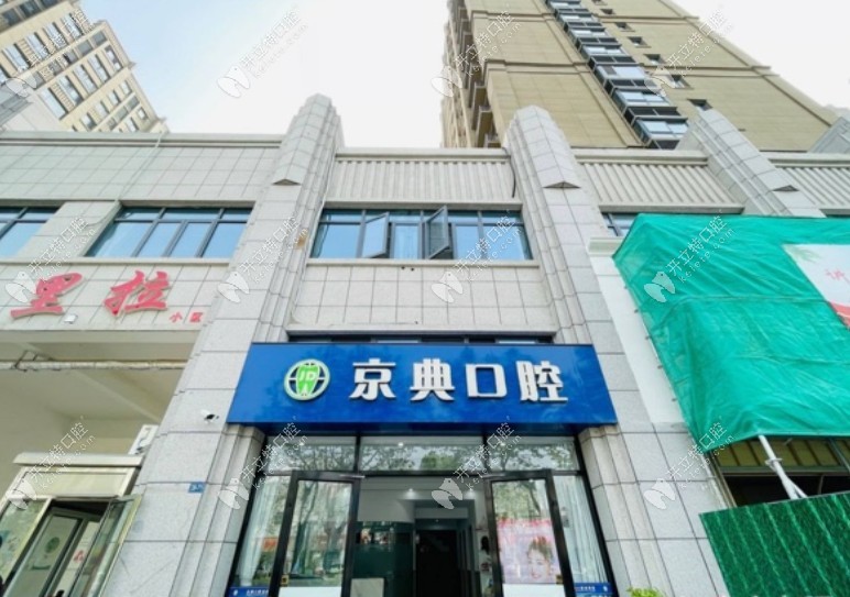 新沂京典口腔诊所
