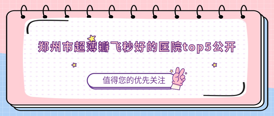 郑州市超薄瓣飞秒好的医院top5公开
