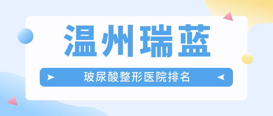 温州瑞蓝玻尿酸整形医院排名