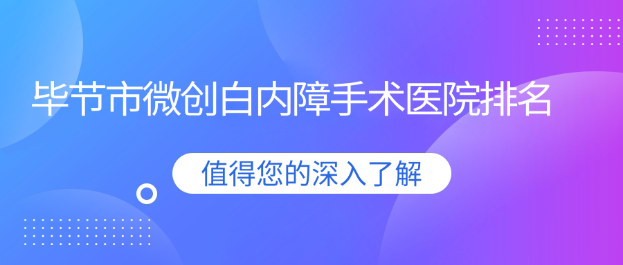 毕节市微创白内障手术医院排名