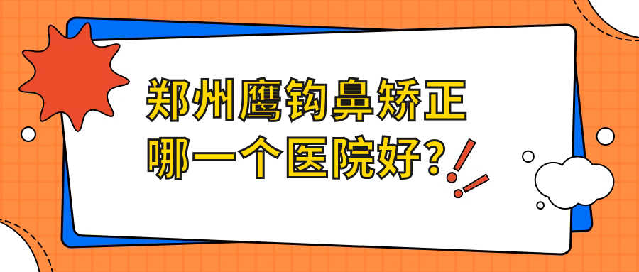 郑州鹰钩鼻矫正哪一个医院好？
