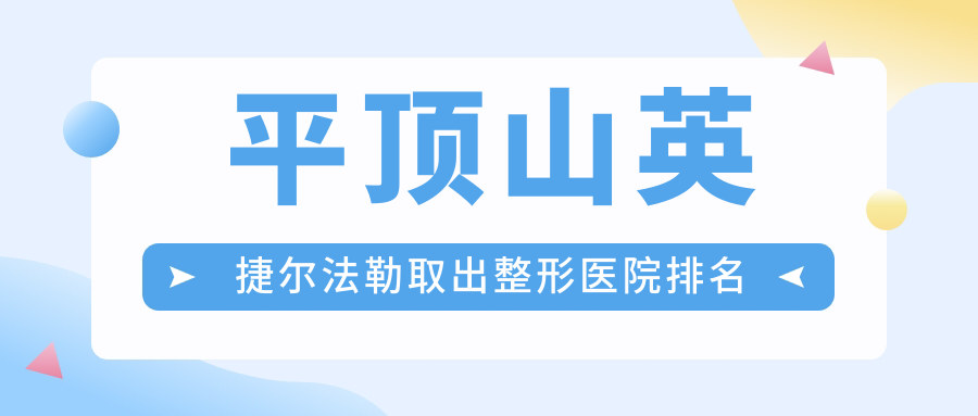 平頂山英捷爾法勒取出哪家醫(yī)院較好？人氣排行前5，星美等人氣入選