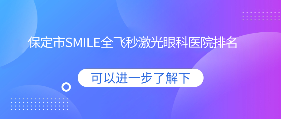 保定市SMILE全飞秒激光眼科医院排名