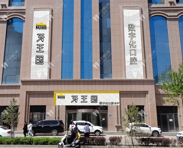蘭州牙王國數(shù)字化口腔門診部