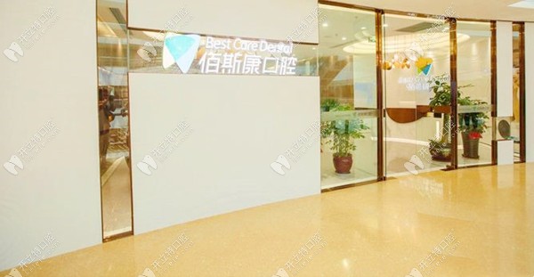 厦门思明佰斯康口腔门诊部