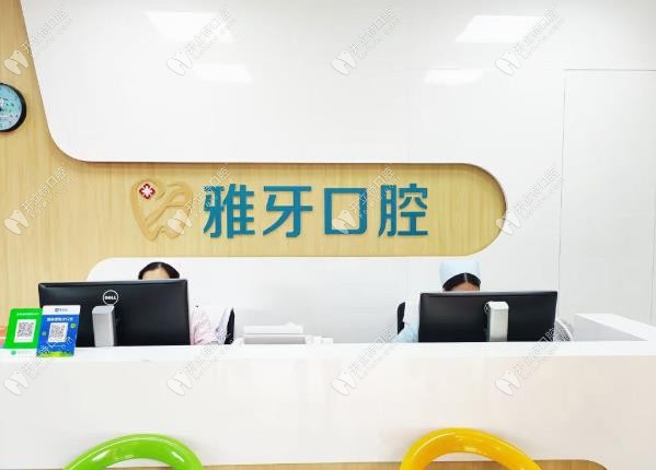 厦门同安雅牙口腔门诊部